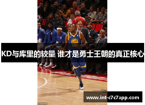 KD与库里的较量 谁才是勇士王朝的真正核心 KD与库里的较量 谁才是勇士王朝的真正核心