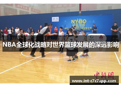 NBA全球化战略对世界篮球发展的深远影响