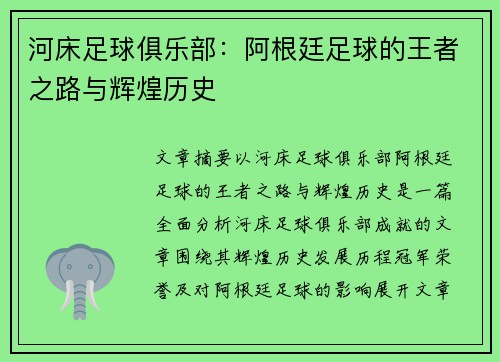 河床足球俱乐部:阿根廷足球的王者之路与辉煌历史 河床足球俱乐部:阿根廷足球的王者之路与辉煌历史