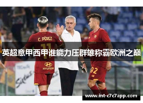 英超意甲西甲谁能力压群雄称霸欧洲之巅 英超意甲西甲谁能力压群雄称霸欧洲之巅
