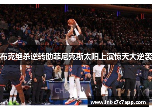 布克绝杀逆转助菲尼克斯太阳上演惊天大逆袭