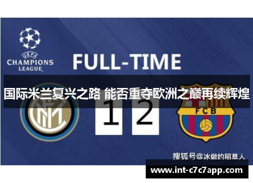 国际米兰复兴之路 能否重夺欧洲之巅再续辉煌 国际米兰复兴之路 能否重夺欧洲之巅再续辉煌