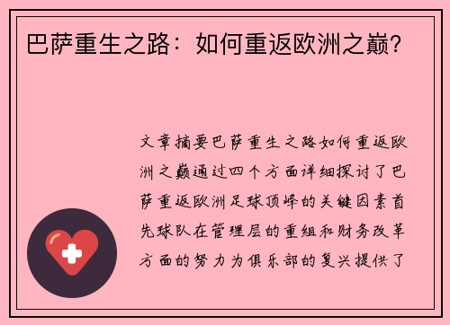 巴萨重生之路:如何重返欧洲之巅? 巴萨重生之路:如何重返欧洲之巅?