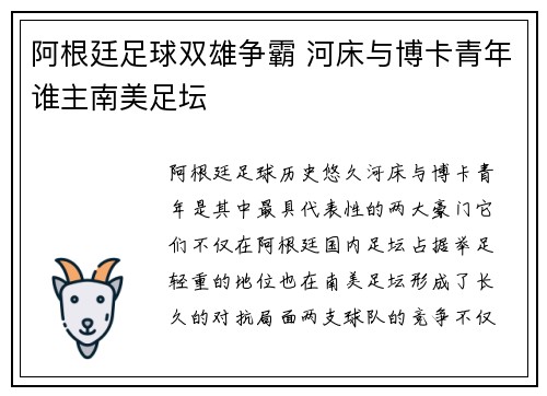 阿根廷足球双雄争霸 河床与博卡青年谁主南美足坛