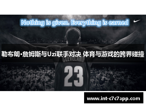 勒布朗·詹姆斯与Uzi联手对决 体育与游戏的跨界碰撞