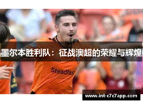 墨尔本胜利队：征战澳超的荣耀与辉煌
