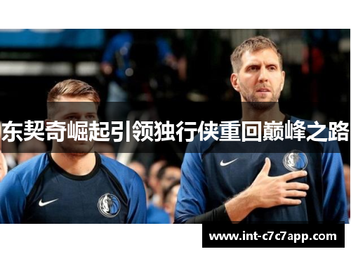 东契奇崛起引领独行侠重回巅峰之路