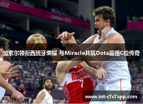 加索尔领衔西班牙荣耀 与Miracle共筑Dota最强C位传奇