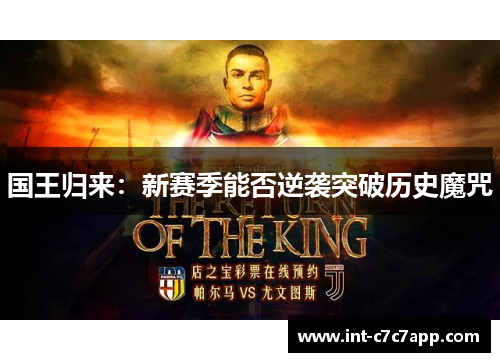 国王归来：新赛季能否逆袭突破历史魔咒