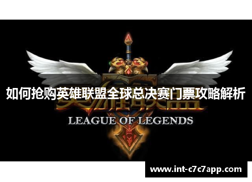 如何抢购英雄联盟全球总决赛门票攻略解析