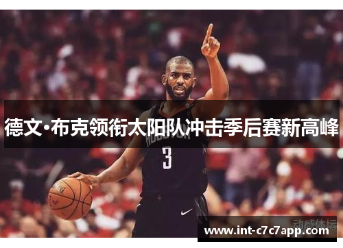 德文·布克领衔太阳队冲击季后赛新高峰