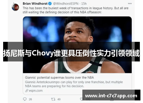 扬尼斯与Chovy谁更具压倒性实力引领领域