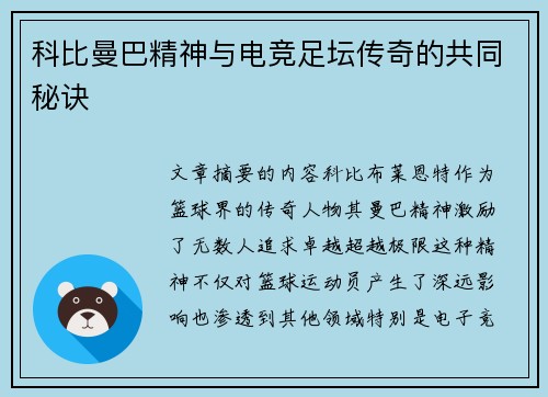 科比曼巴精神与电竞足坛传奇的共同秘诀
