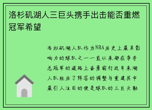 洛杉矶湖人三巨头携手出击能否重燃冠军希望