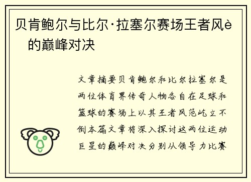 贝肯鲍尔与比尔·拉塞尔赛场王者风范的巅峰对决