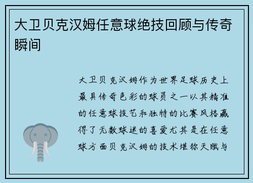 大卫贝克汉姆任意球绝技回顾与传奇瞬间