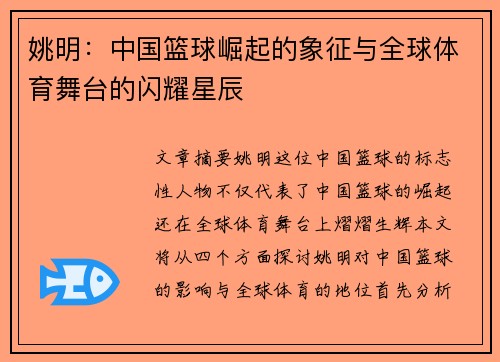 姚明：中国篮球崛起的象征与全球体育舞台的闪耀星辰