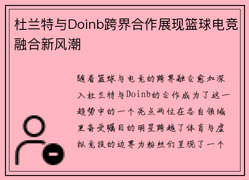 杜兰特与Doinb跨界合作展现篮球电竞融合新风潮