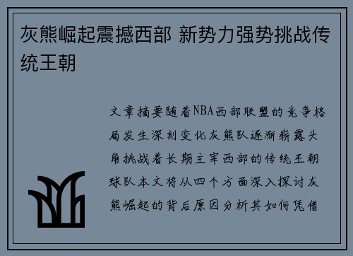 灰熊崛起震撼西部 新势力强势挑战传统王朝 灰熊崛起震撼西部 新势力强势挑战传统王朝