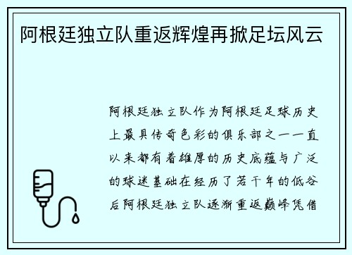 阿根廷独立队重返辉煌再掀足坛风云