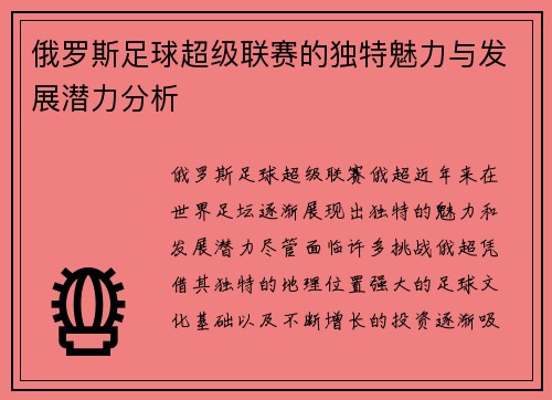 俄罗斯足球超级联赛的独特魅力与发展潜力分析