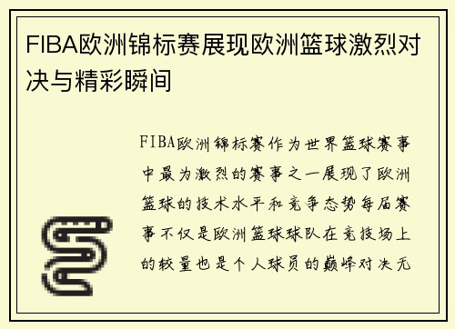 FIBA欧洲锦标赛展现欧洲篮球激烈对决与精彩瞬间