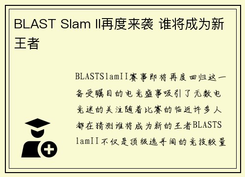BLAST Slam II再度来袭 谁将成为新王者