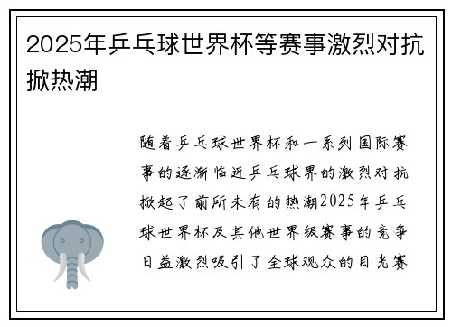 2025年乒乓球世界杯等赛事激烈对抗掀热潮 2025年乒乓球世界杯等赛事激烈对抗掀热潮