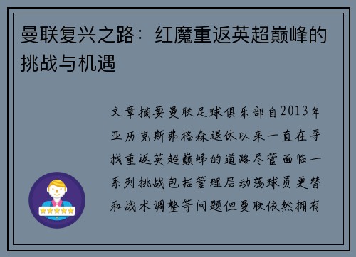 曼联复兴之路:红魔重返英超巅峰的挑战与机遇 曼联复兴之路:红魔重返英超巅峰的挑战与机遇