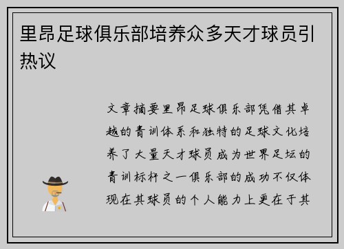 里昂足球俱乐部培养众多天才球员引热议 里昂足球俱乐部培养众多天才球员引热议
