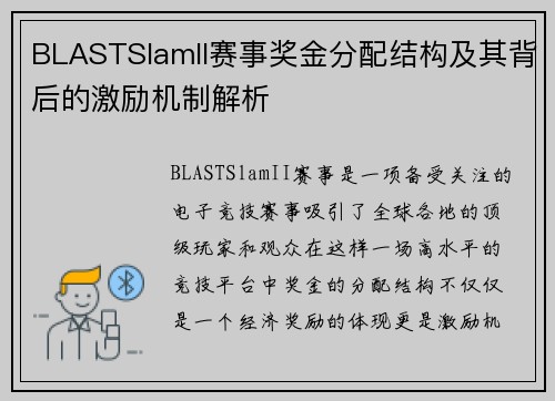 BLASTSlamII赛事奖金分配结构及其背后的激励机制解析