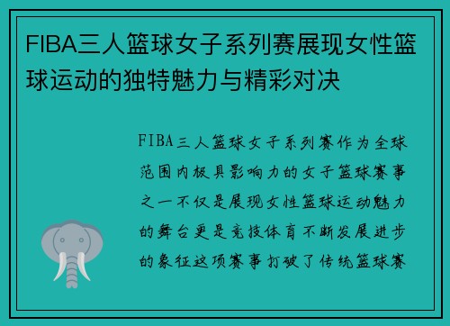 FIBA三人篮球女子系列赛展现女性篮球运动的独特魅力与精彩对决