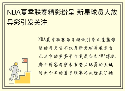 NBA夏季联赛精彩纷呈 新星球员大放异彩引发关注
