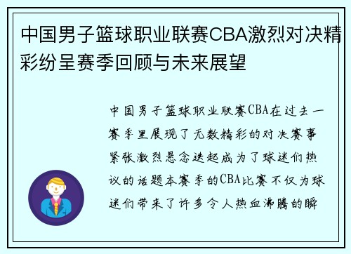 中国男子篮球职业联赛CBA激烈对决精彩纷呈赛季回顾与未来展望 中国男子篮球职业联赛CBA激烈对决精彩纷呈赛季回顾与未来展望