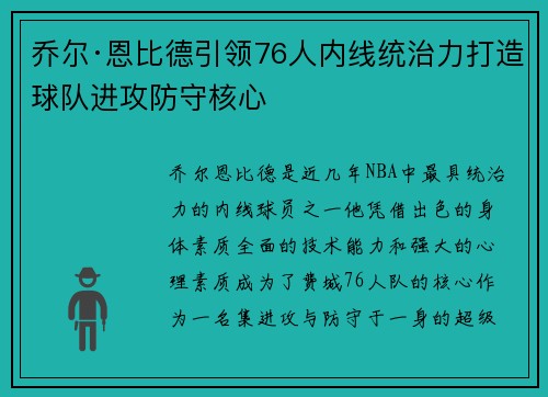 乔尔·恩比德引领76人内线统治力打造球队进攻防守核心