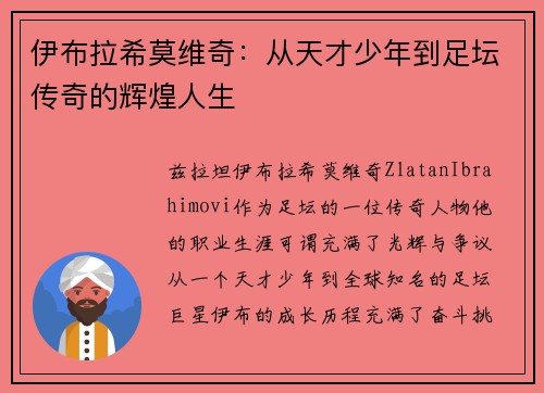 伊布拉希莫维奇:从天才少年到足坛传奇的辉煌人生 伊布拉希莫维奇:从天才少年到足坛传奇的辉煌人生