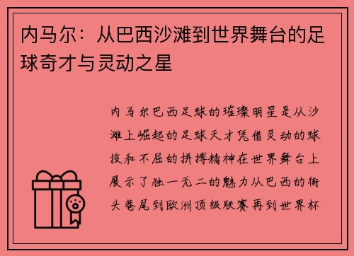 内马尔：从巴西沙滩到世界舞台的足球奇才与灵动之星