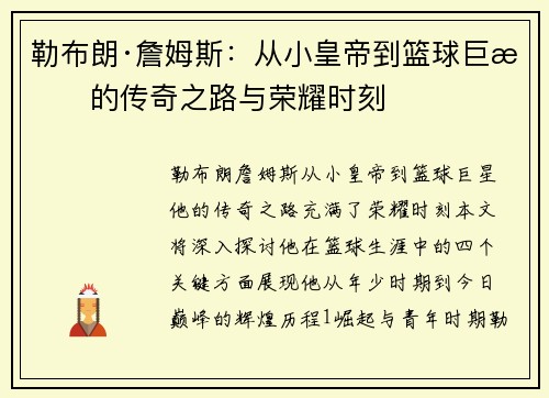 勒布朗·詹姆斯：从小皇帝到篮球巨星的传奇之路与荣耀时刻