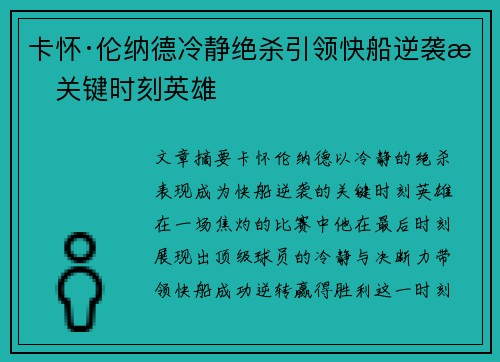 卡怀·伦纳德冷静绝杀引领快船逆袭成关键时刻英雄