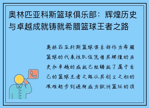 奥林匹亚科斯篮球俱乐部：辉煌历史与卓越成就铸就希腊篮球王者之路