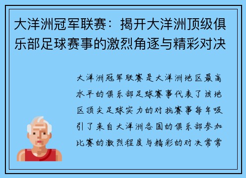大洋洲冠军联赛：揭开大洋洲顶级俱乐部足球赛事的激烈角逐与精彩对决