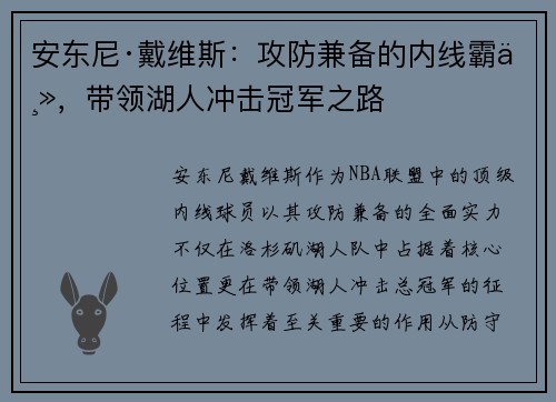 安东尼·戴维斯：攻防兼备的内线霸主，带领湖人冲击冠军之路