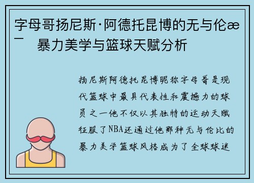 字母哥扬尼斯·阿德托昆博的无与伦比暴力美学与篮球天赋分析