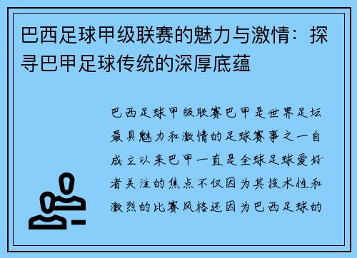 巴西足球甲级联赛的魅力与激情：探寻巴甲足球传统的深厚底蕴