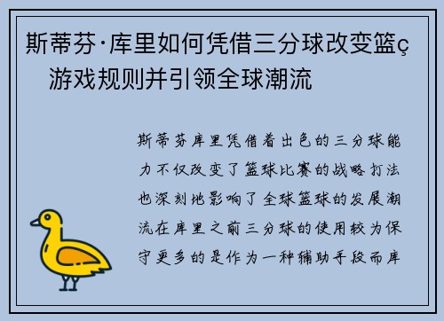 斯蒂芬·库里如何凭借三分球改变篮球游戏规则并引领全球潮流