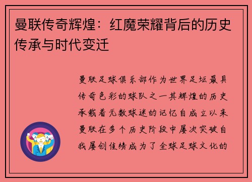 曼联传奇辉煌：红魔荣耀背后的历史传承与时代变迁