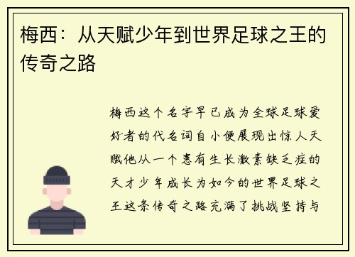 梅西：从天赋少年到世界足球之王的传奇之路