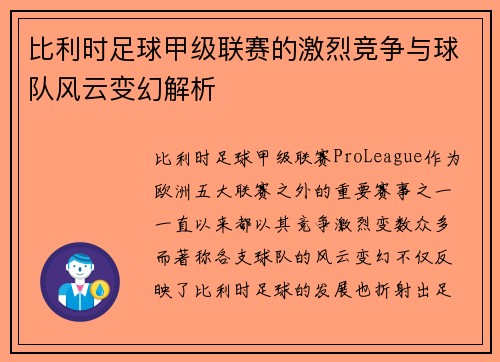 比利时足球甲级联赛的激烈竞争与球队风云变幻解析