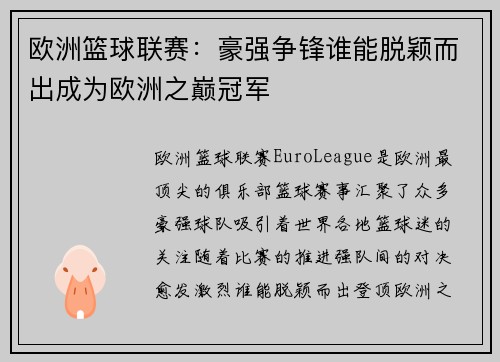 欧洲篮球联赛：豪强争锋谁能脱颖而出成为欧洲之巅冠军