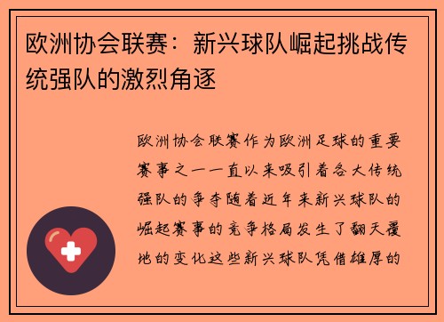 欧洲协会联赛：新兴球队崛起挑战传统强队的激烈角逐